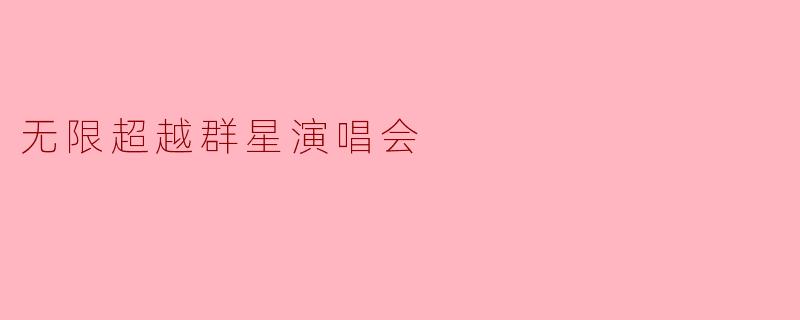 无限超越群星演唱会