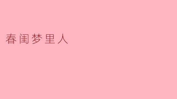 春闺梦里人
