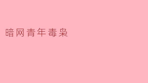 暗网青年毒枭