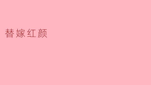 替嫁红颜