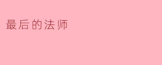 最后的法师为什么选择孤独生活？****