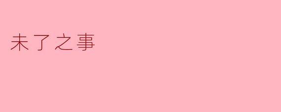 未了之事