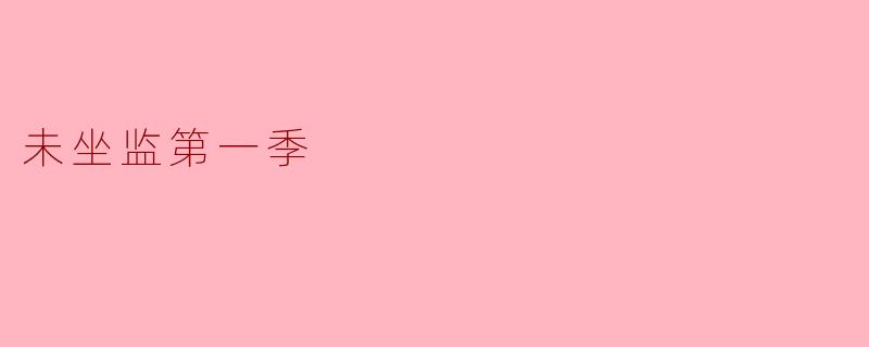 未坐监第一季