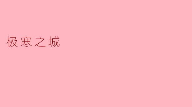 极寒之城
