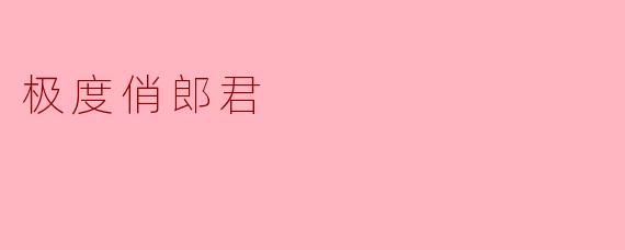 极度俏郎君