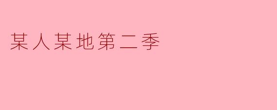 某人某地第二季