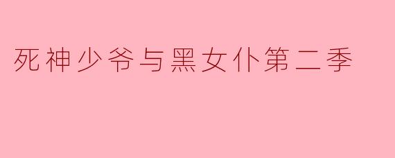 死神少爷与黑女仆第二季
