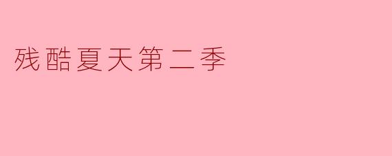 残酷夏天第二季
