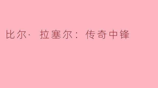 比尔·拉塞尔：传奇中锋