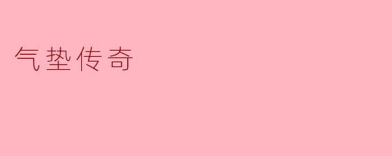 气垫传奇