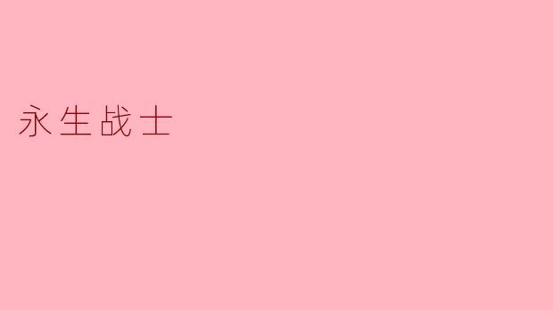 ### 永生战士：科技与伦理的双重考验