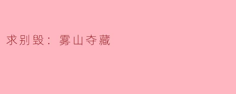 求别毁：雾山夺藏