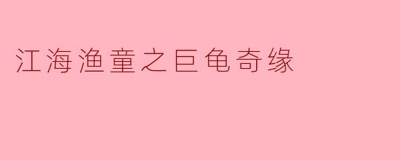 江海渔童之巨龟奇缘