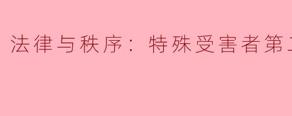 法律与秩序：特殊受害者第二十四季