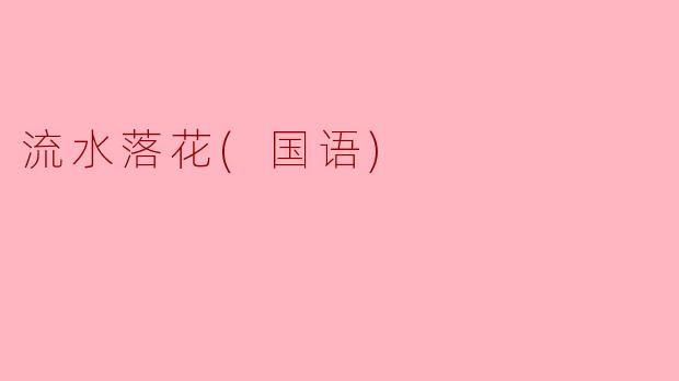 流水落花(国语)