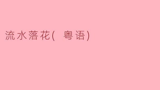 流水落花：粤语中的诗意之美