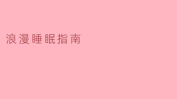 ### 浪漫睡眠指南：打造梦中恋曲的夜晚