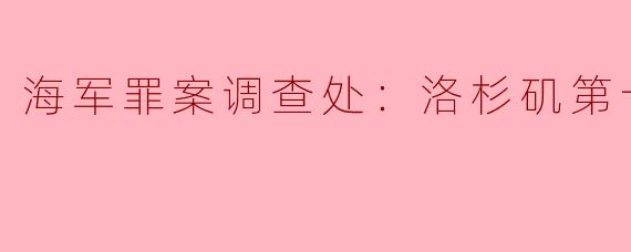 海军罪案调查处：洛杉矶第十四季