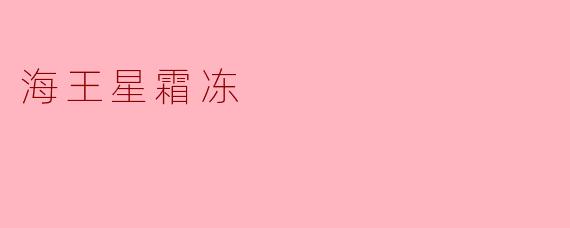 什么是海王星霜冻?