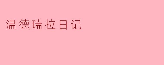 温德瑞拉日记