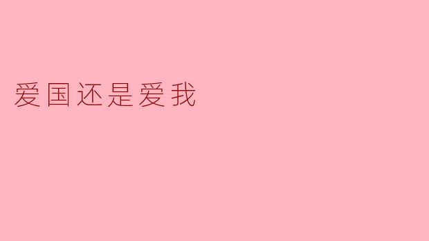 爱国和爱我，两者之间你更看重哪个？****