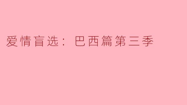 在《爱情盲选：巴西篇第三季》中，参与者们如何通过盲选找到真爱？