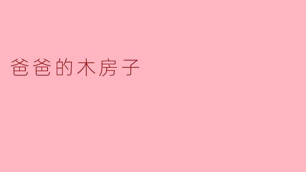 爸爸的木房子