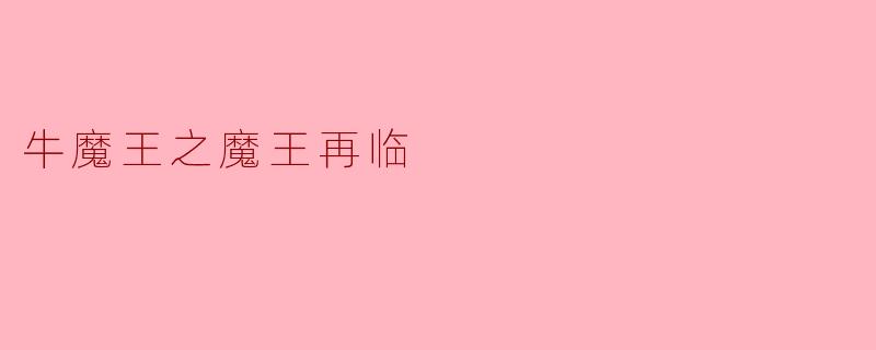 牛魔王之魔王再临