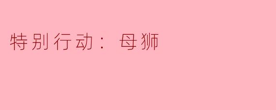 特别行动：母狮