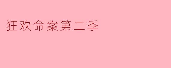狂欢命案第二季
