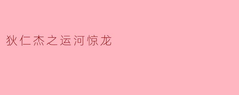 ### 狄仁杰之运河惊龙:智破迷雾,揭开真相