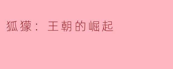狐獴在其生态系统中扮演了怎样的重要角色，使其能够崛起为“王朝”？