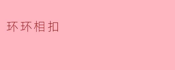 什么是“环环相扣”？  