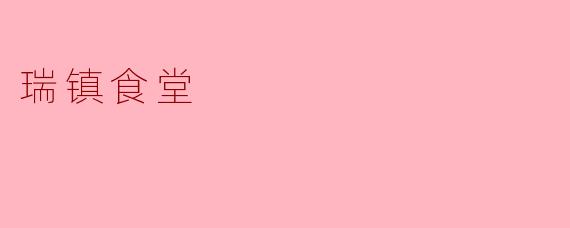 瑞镇食堂:传统美食的现代风味