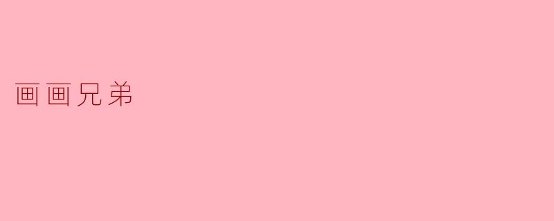 画画兄弟——用色彩描绘梦想