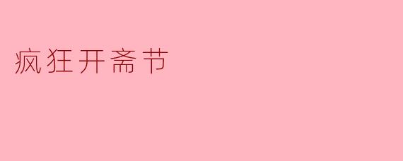 疯狂开斋节