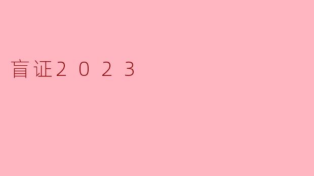 盲证2023：科技与伦理的碰撞
