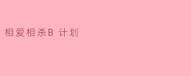 相爱相杀B计划