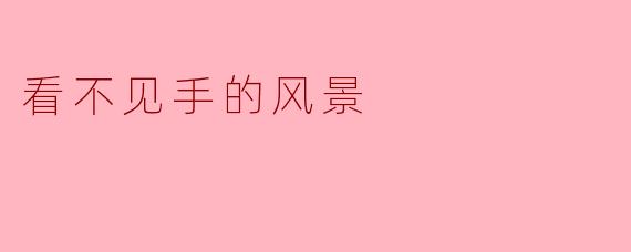 看不见手的风景