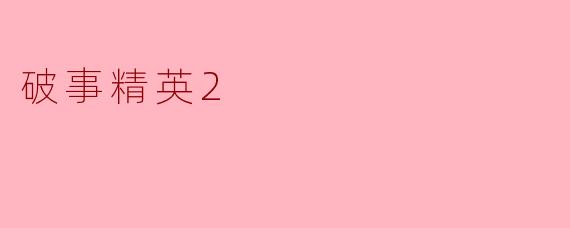 破事精英2
