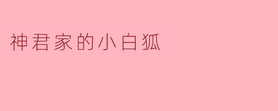 神君家的小白狐