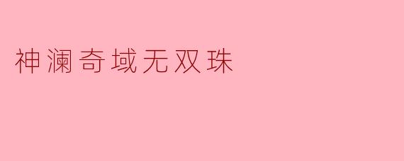 神澜奇域无双珠