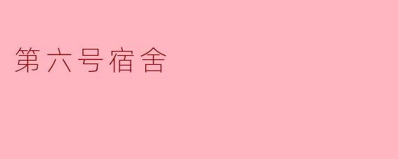 第六号宿舍