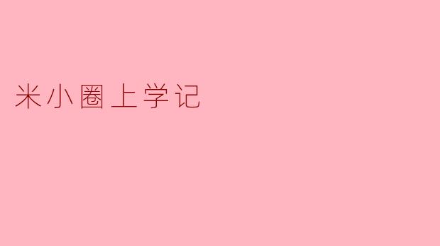 米小圈上学记