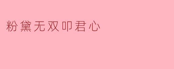 在“粉黛无双叩君心”中，这句诗表达了怎样的情感？