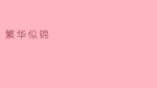 繁华似锦