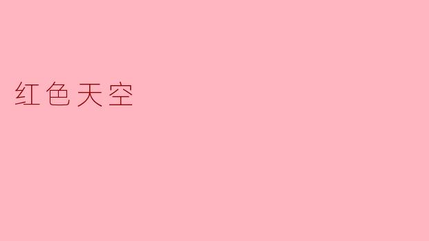 红色天空