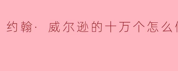 约翰·威尔逊的十万个怎么做第三季