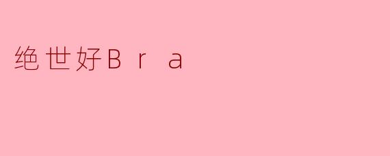 绝世好Bra