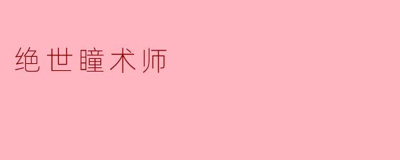 绝世瞳术师